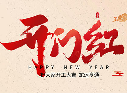 2025蛇年大吉，蛇么都順！廣州名杰裝飾開工大吉